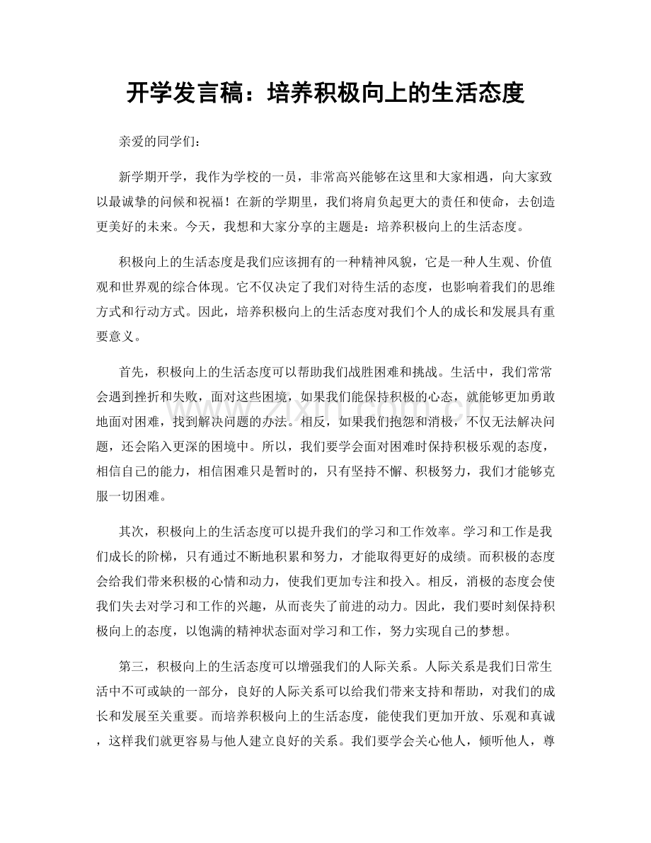 开学发言稿：培养积极向上的生活态度.docx_第1页
