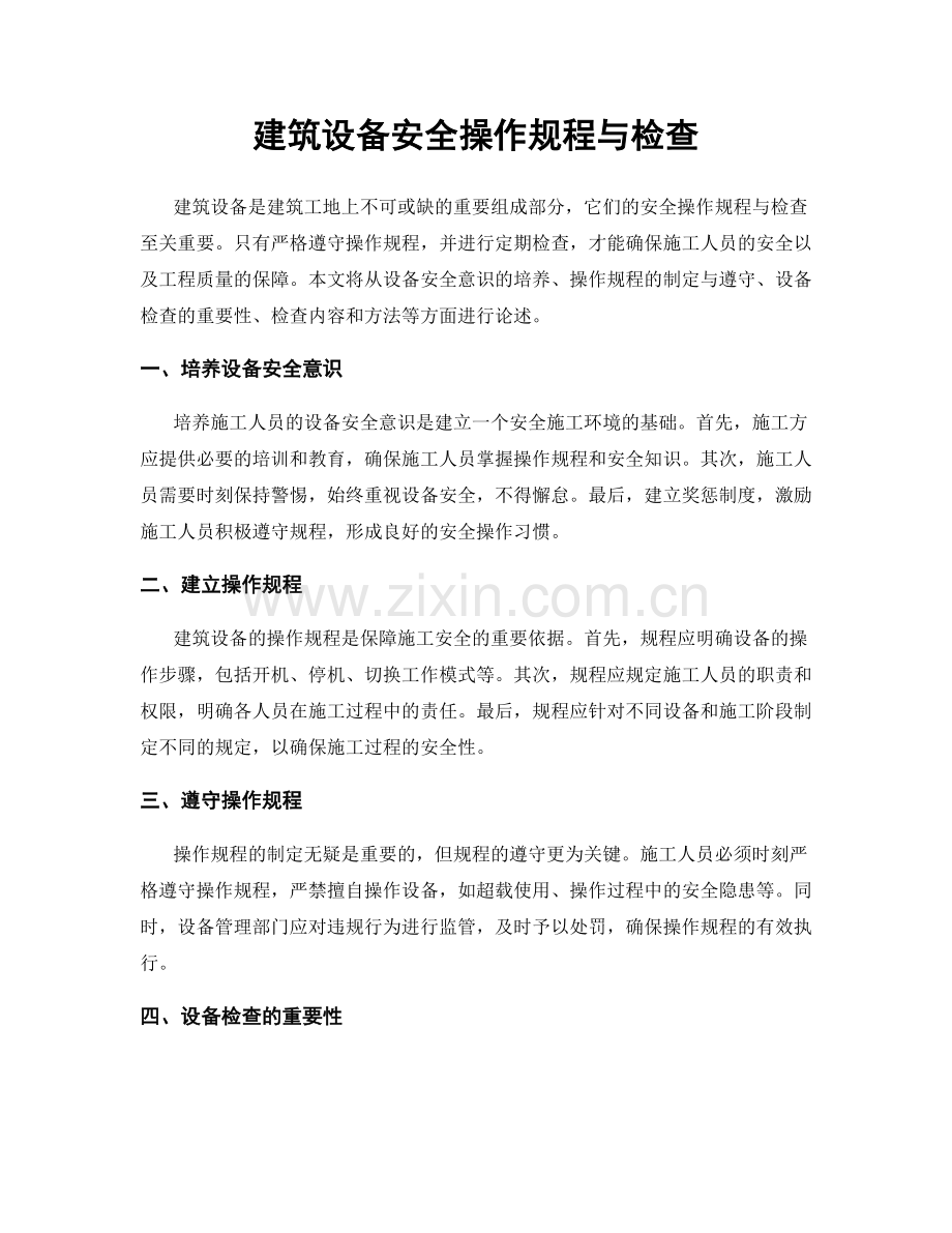 建筑设备安全操作规程与检查.docx_第1页