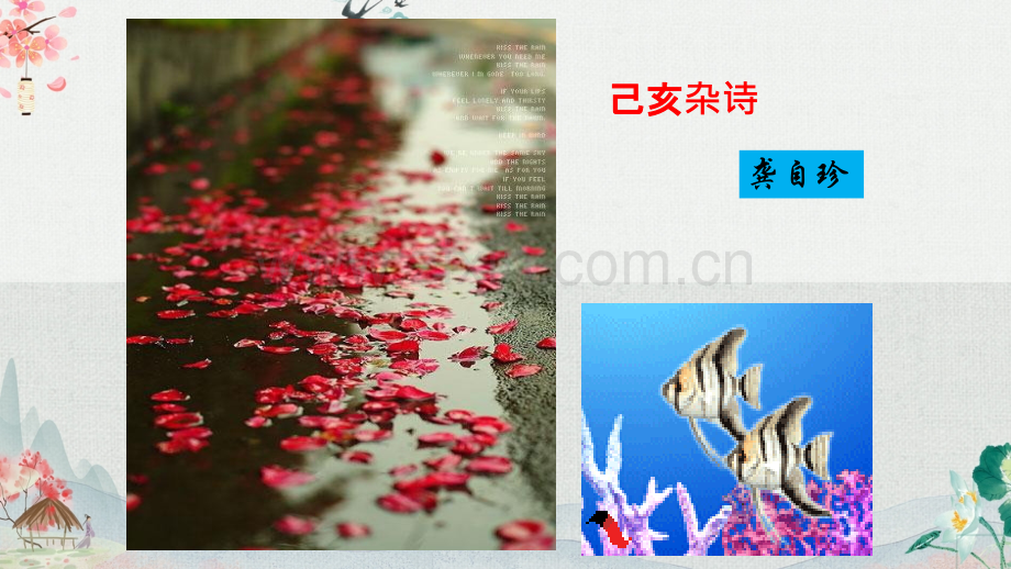 部编人教版七年级语文下册《己亥杂诗》教学课件.ppt_第1页