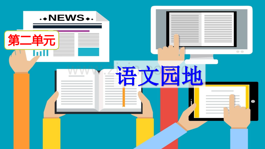 部编人教版六年级语文下册《语文园地二》教材课件.pptx_第2页