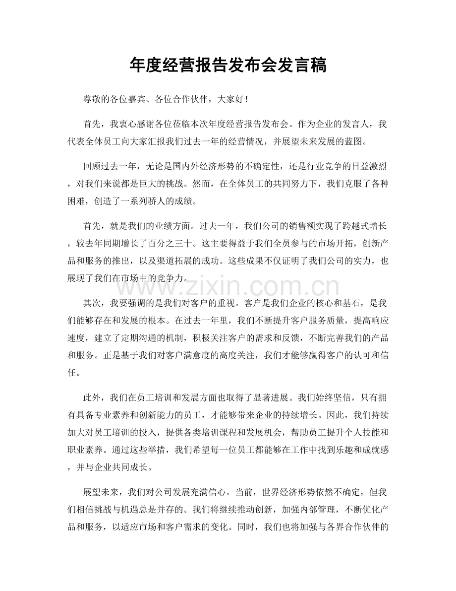 年度经营报告发布会发言稿.docx_第1页