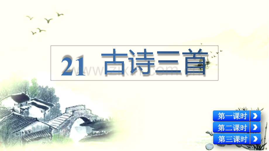 部编版小学四年级语文下册《21-古诗三首》课件.pptx_第1页