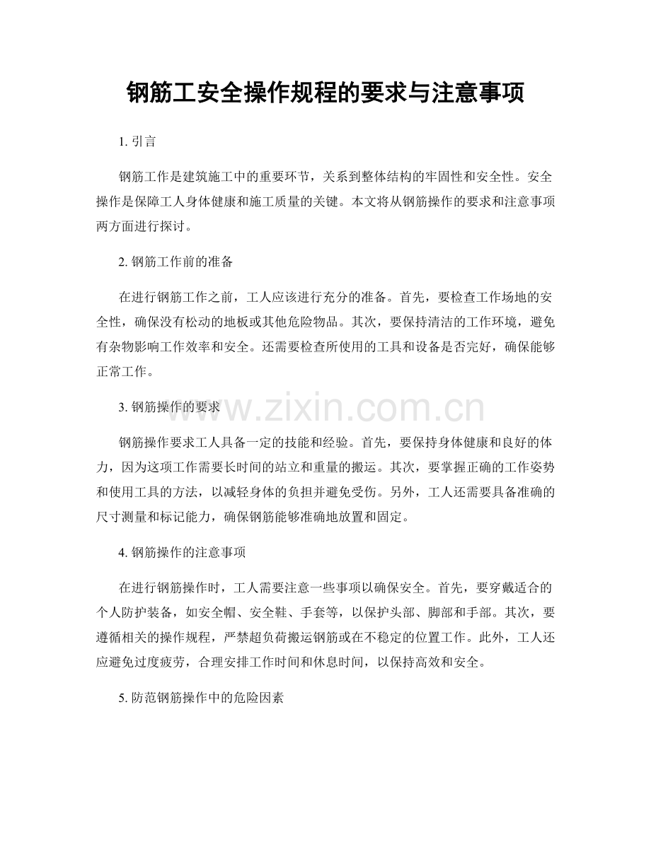 钢筋工安全操作规程的要求与注意事项.docx_第1页