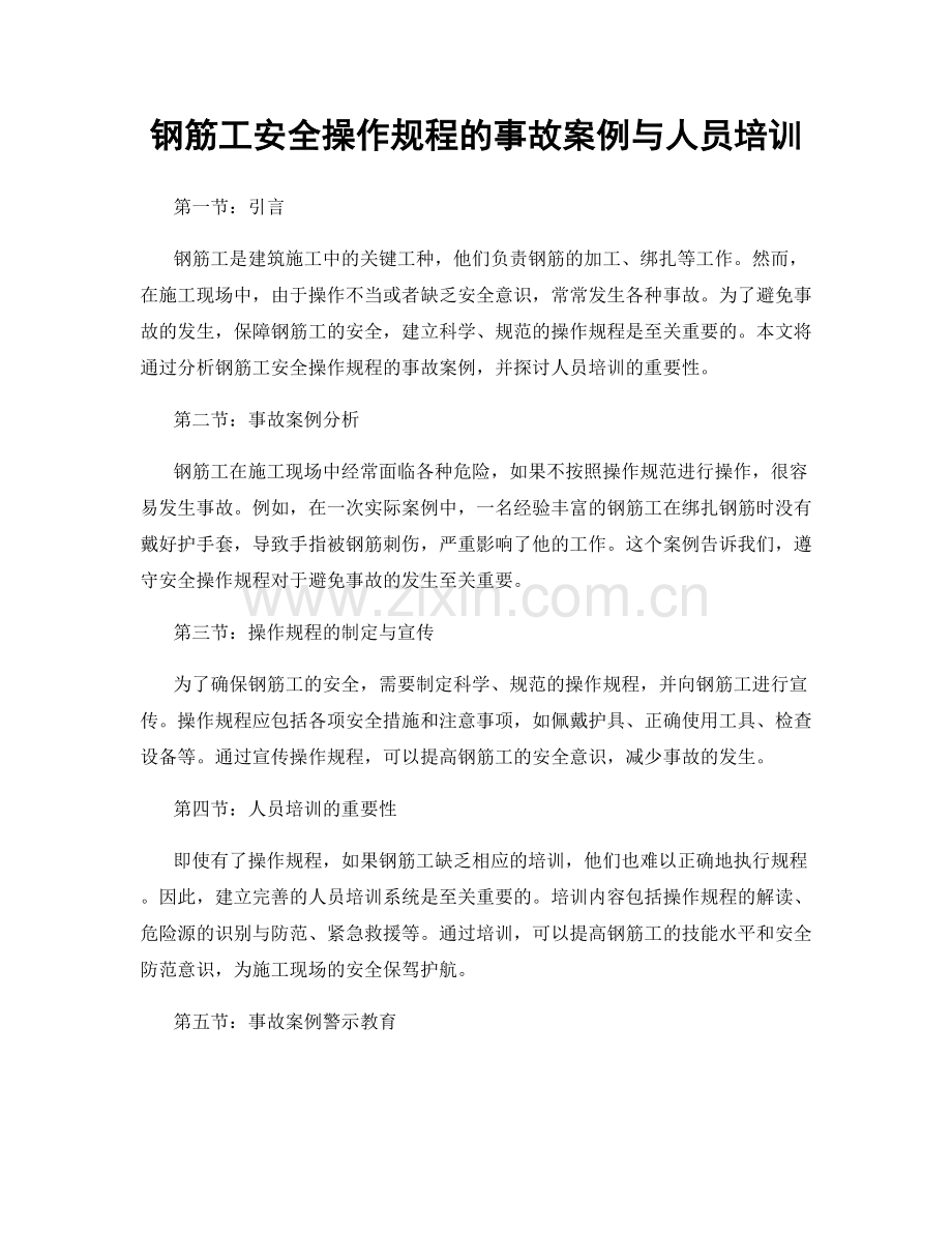 钢筋工安全操作规程的事故案例与人员培训.docx_第1页
