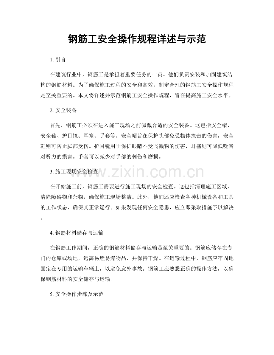 钢筋工安全操作规程详述与示范.docx_第1页