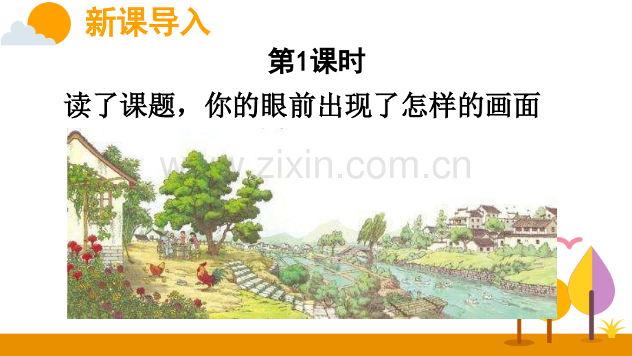 部编人教版四年级《乡下人家》课件.ppt_第2页
