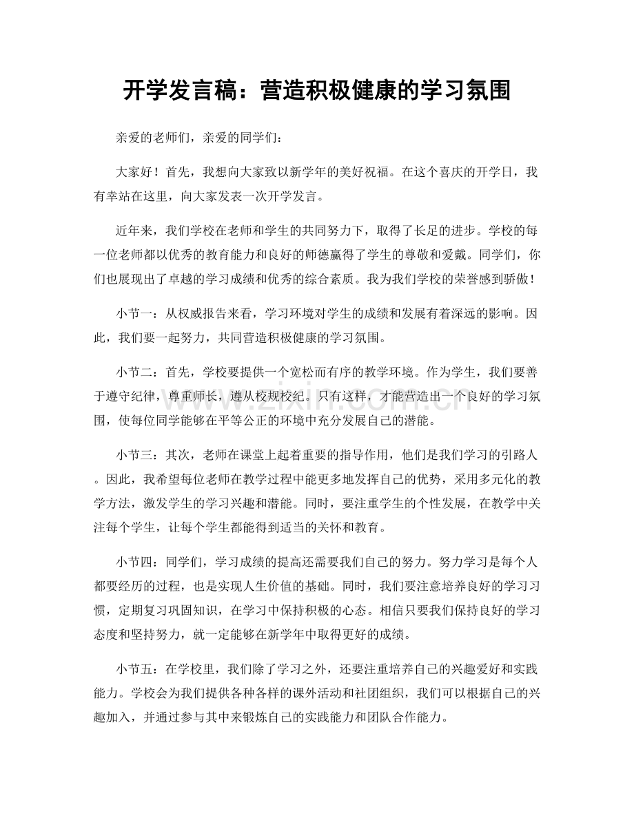 开学发言稿：营造积极健康的学习氛围.docx_第1页