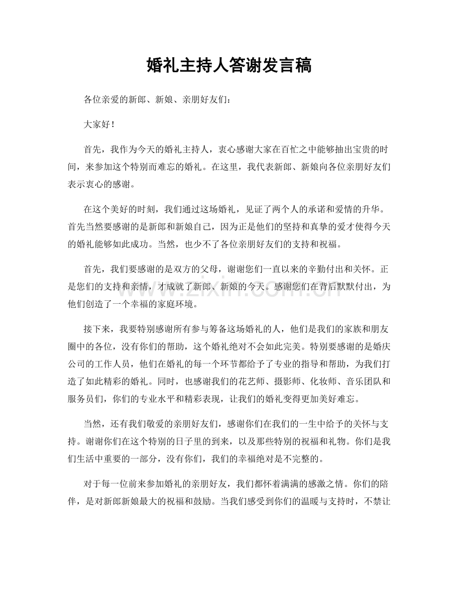婚礼主持人答谢发言稿.docx_第1页