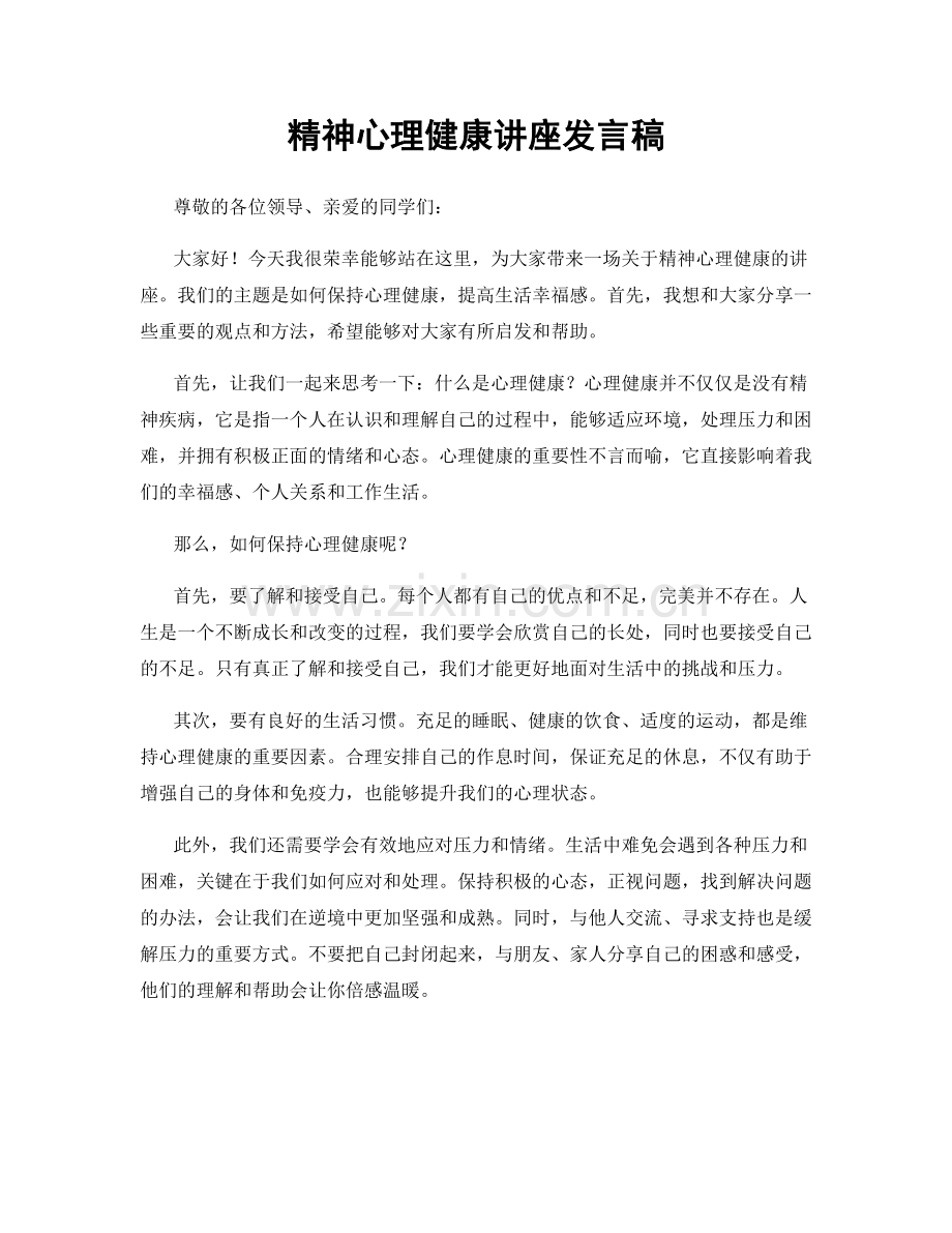 精神心理健康讲座发言稿.docx_第1页
