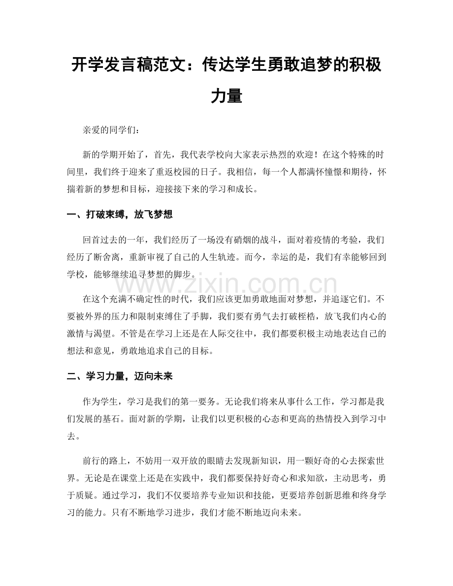 开学发言稿范文：传达学生勇敢追梦的积极力量.docx_第1页