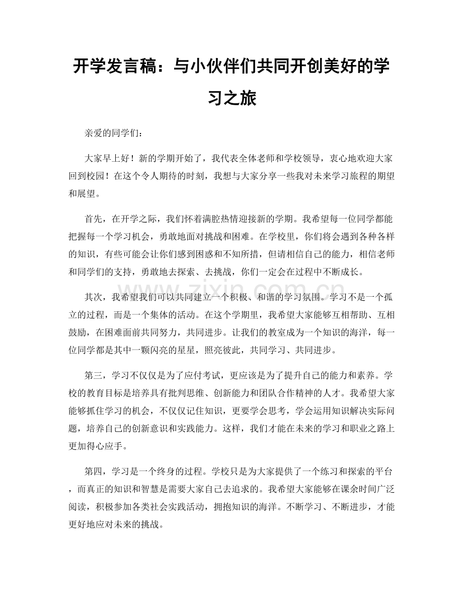 开学发言稿：与小伙伴们共同开创美好的学习之旅.docx_第1页