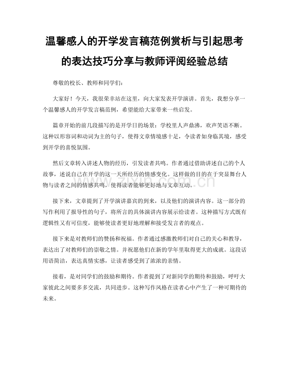 温馨感人的开学发言稿范例赏析与引起思考的表达技巧分享与教师评阅经验总结.docx_第1页