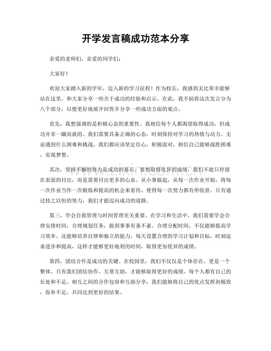 开学发言稿成功范本分享.docx_第1页