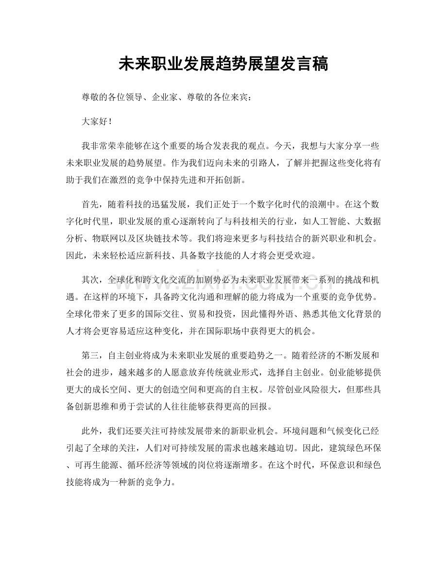 未来职业发展趋势展望发言稿.docx_第1页