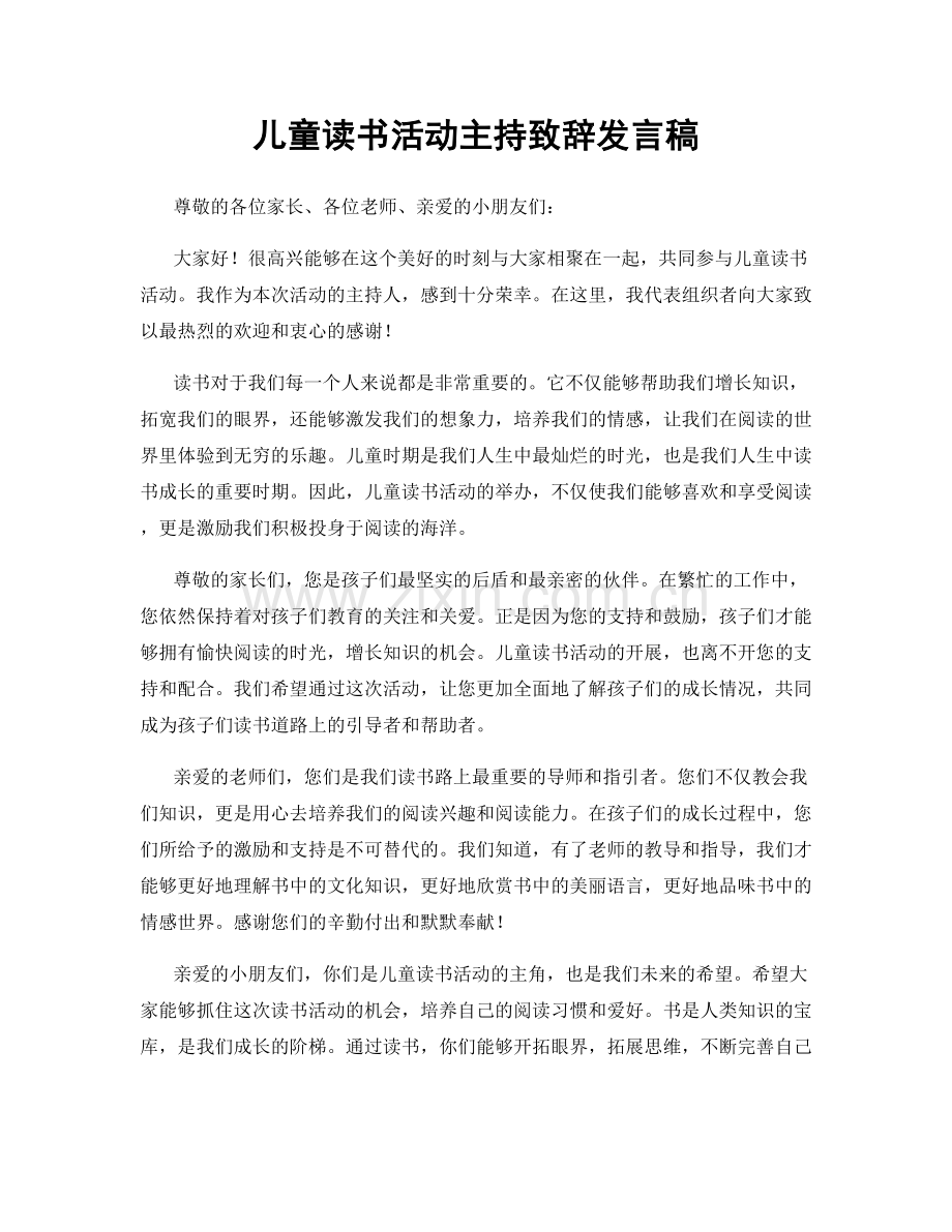 儿童读书活动主持致辞发言稿.docx_第1页