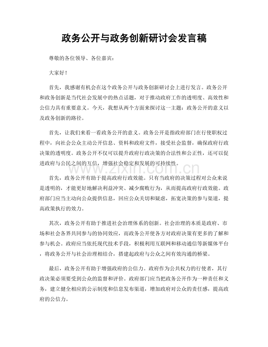 政务公开与政务创新研讨会发言稿.docx_第1页