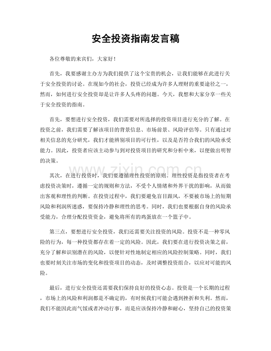 安全投资指南发言稿.docx_第1页