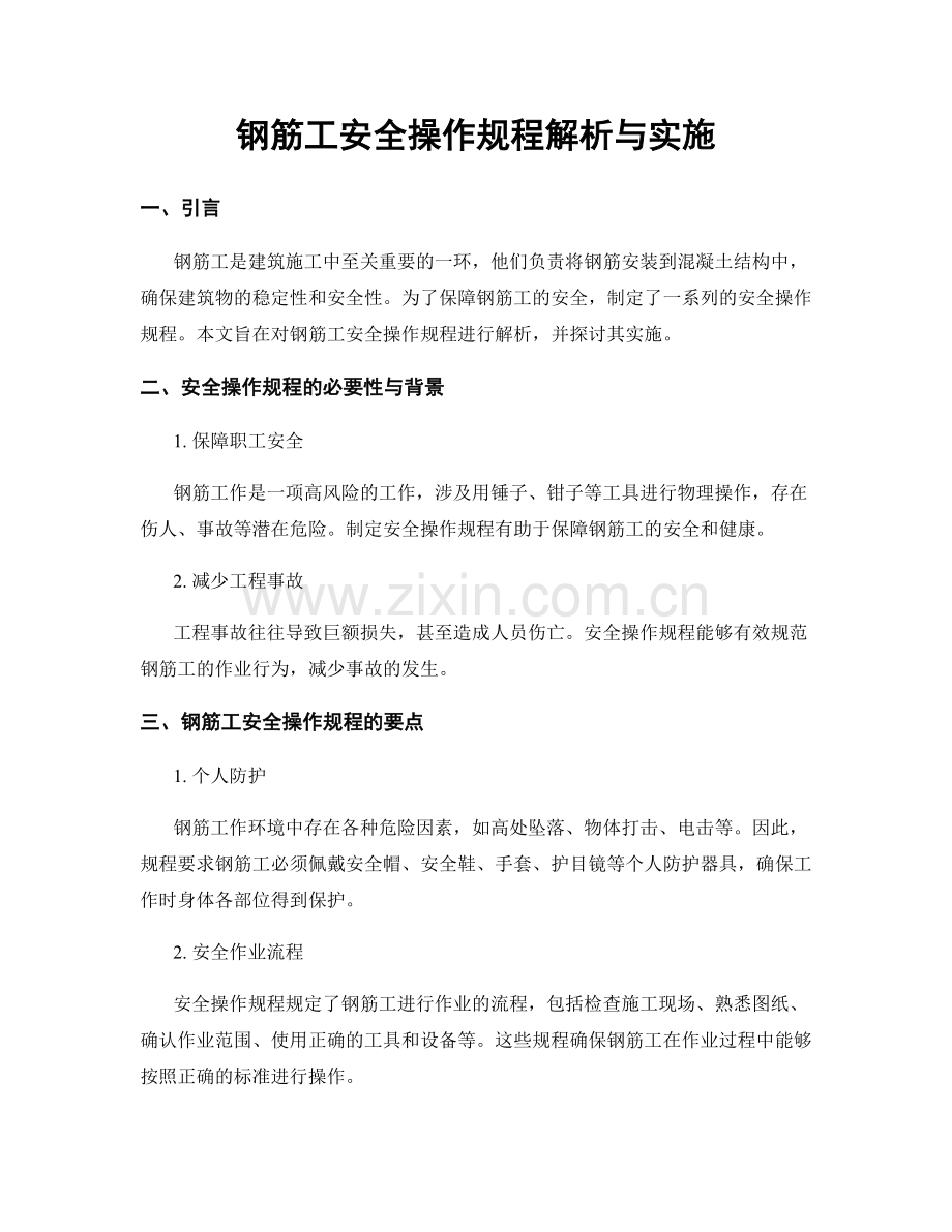 钢筋工安全操作规程解析与实施.docx_第1页