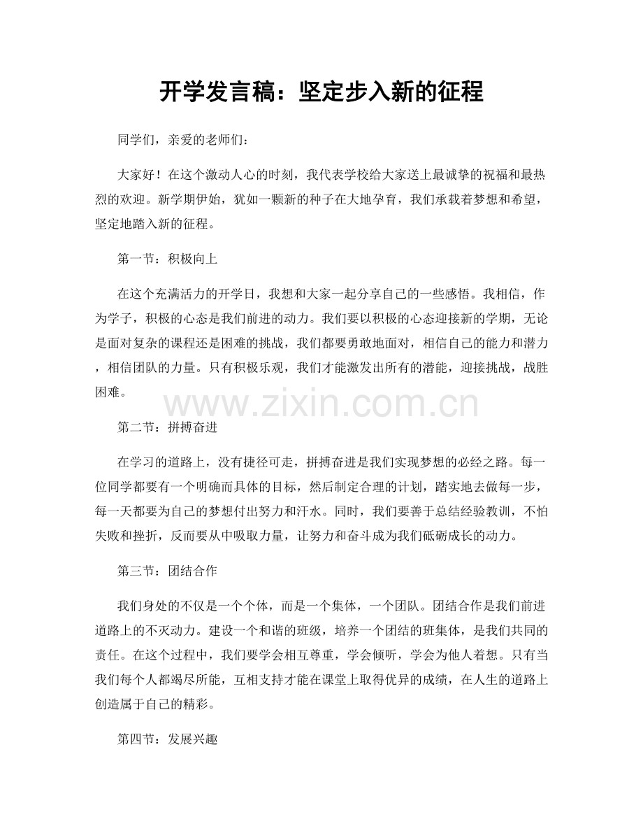 开学发言稿：坚定步入新的征程.docx_第1页