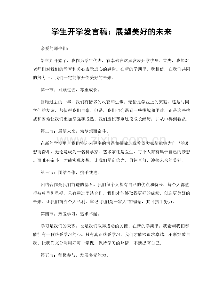 学生开学发言稿：展望美好的未来.docx_第1页