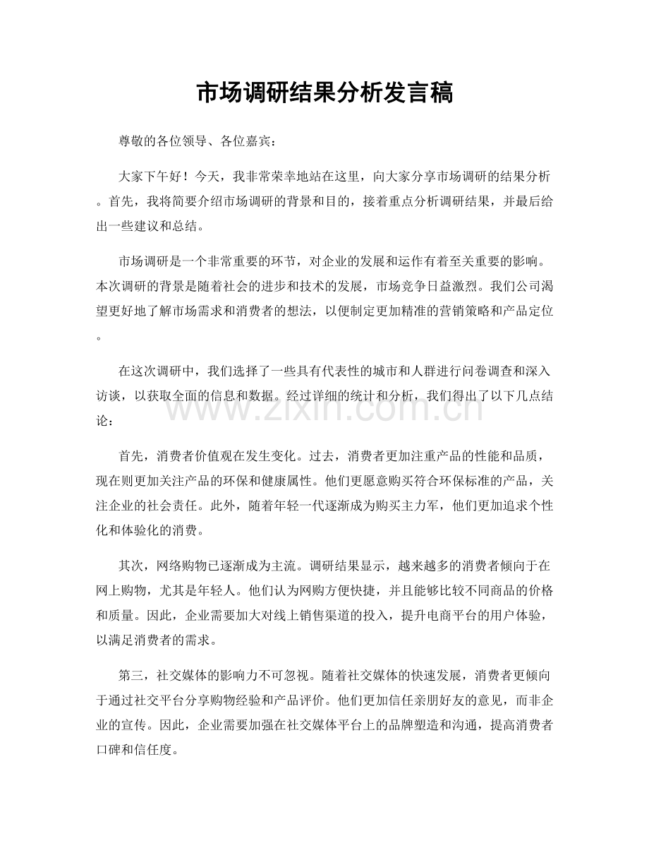 市场调研结果分析发言稿.docx_第1页