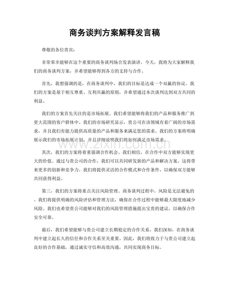 商务谈判方案解释发言稿.docx_第1页