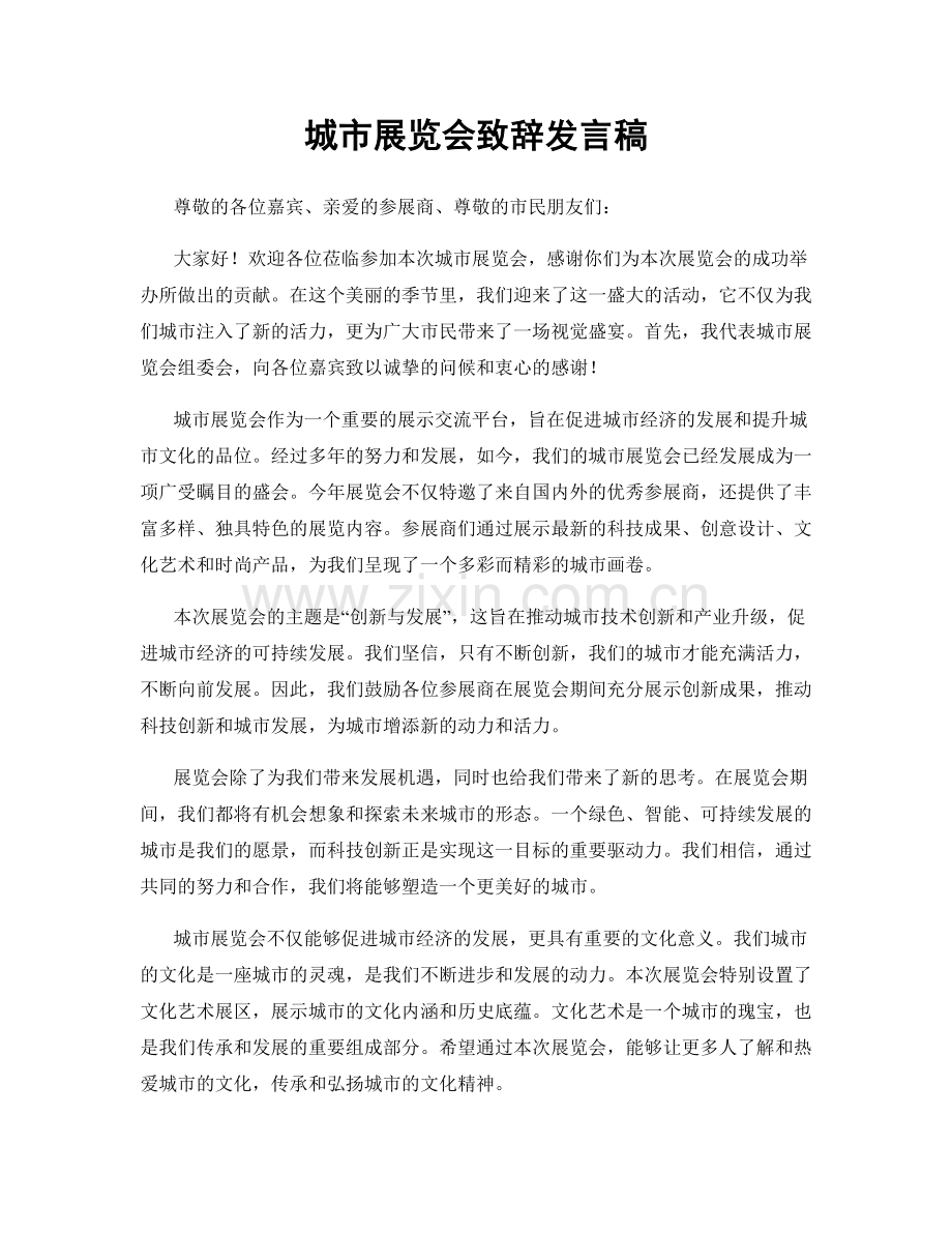 城市展览会致辞发言稿.docx_第1页