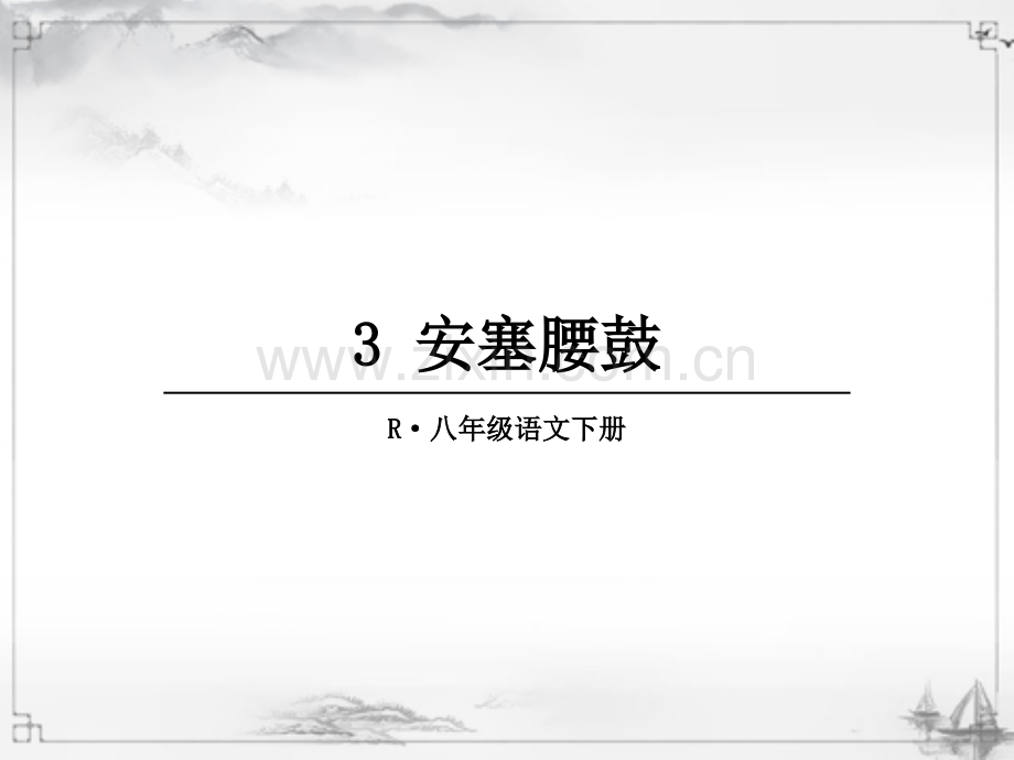 部编人教版八年级语文下《安塞腰鼓》课件.ppt_第1页