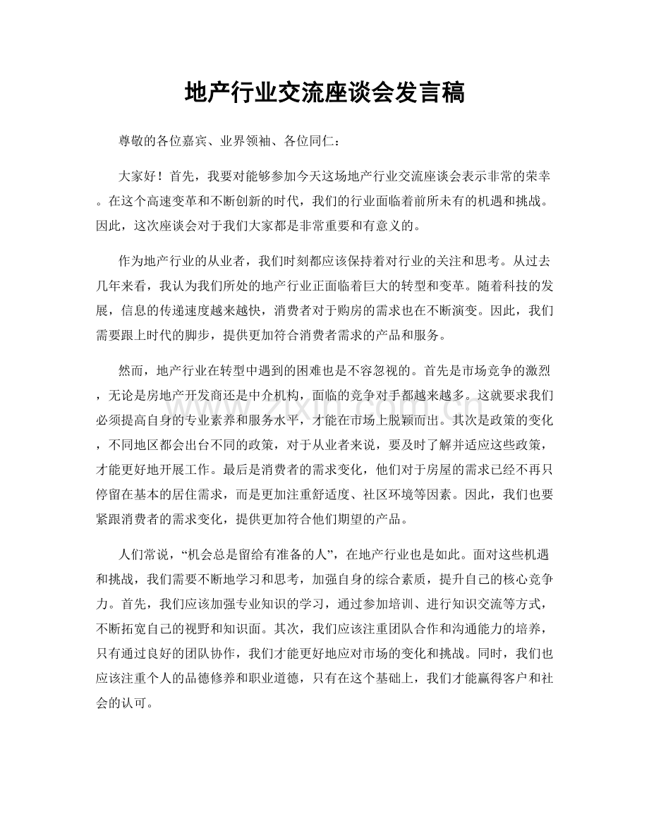 地产行业交流座谈会发言稿.docx_第1页