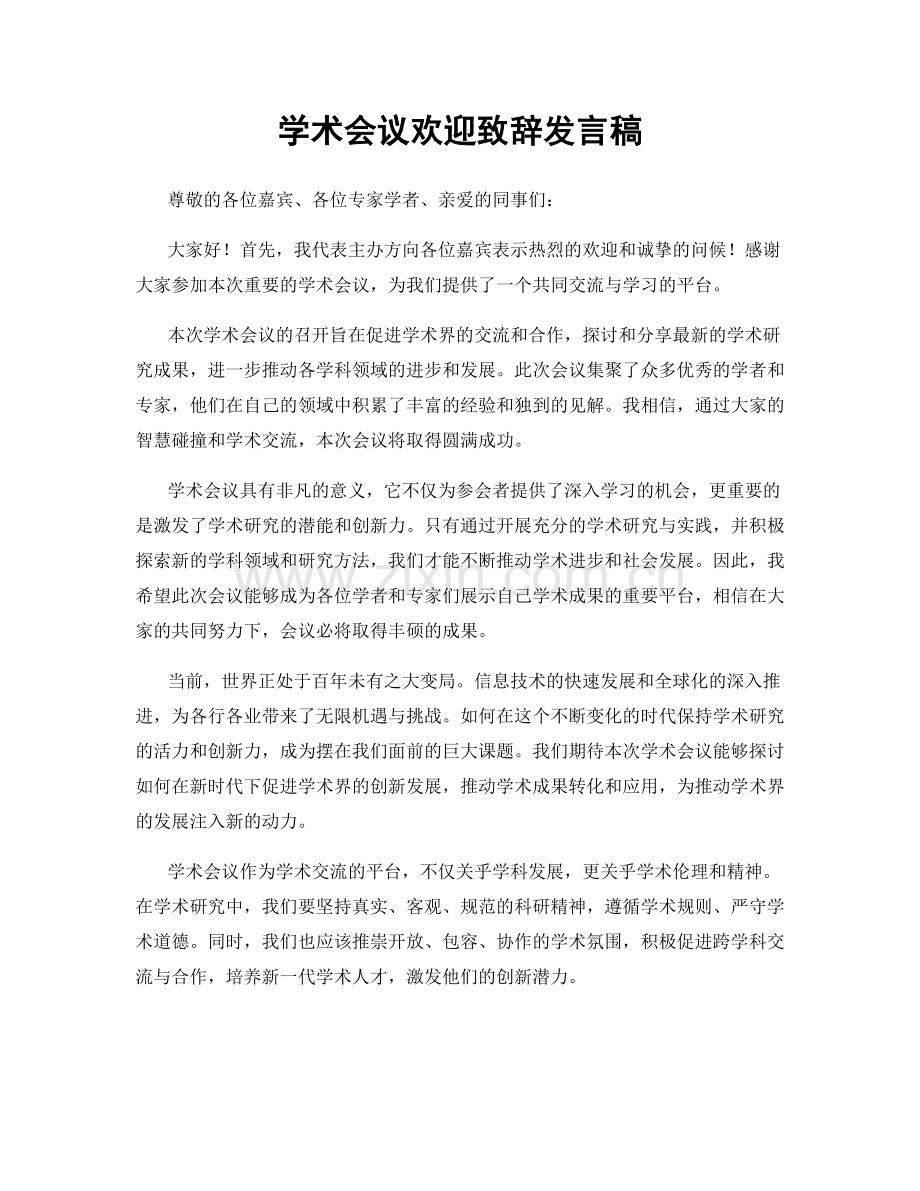 学术会议欢迎致辞发言稿.docx_第1页