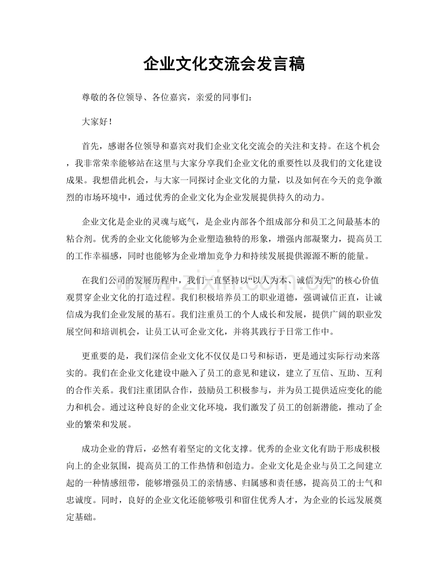 企业文化交流会发言稿.docx_第1页