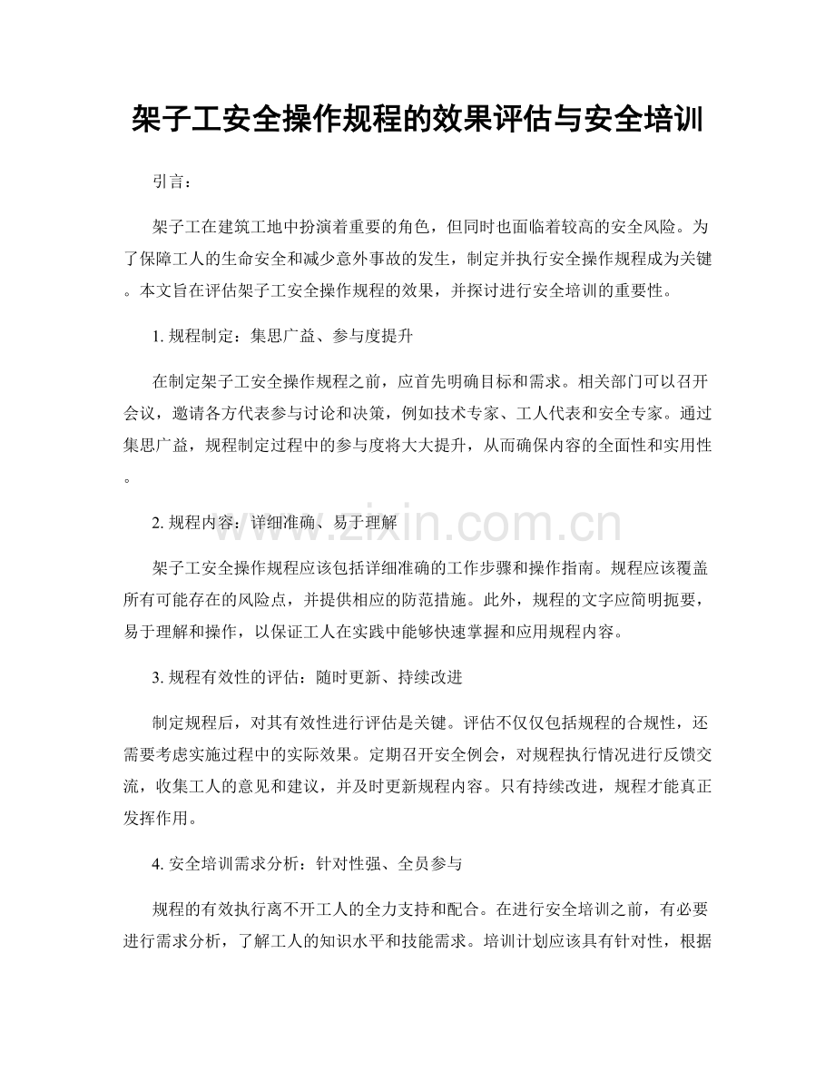 架子工安全操作规程的效果评估与安全培训.docx_第1页