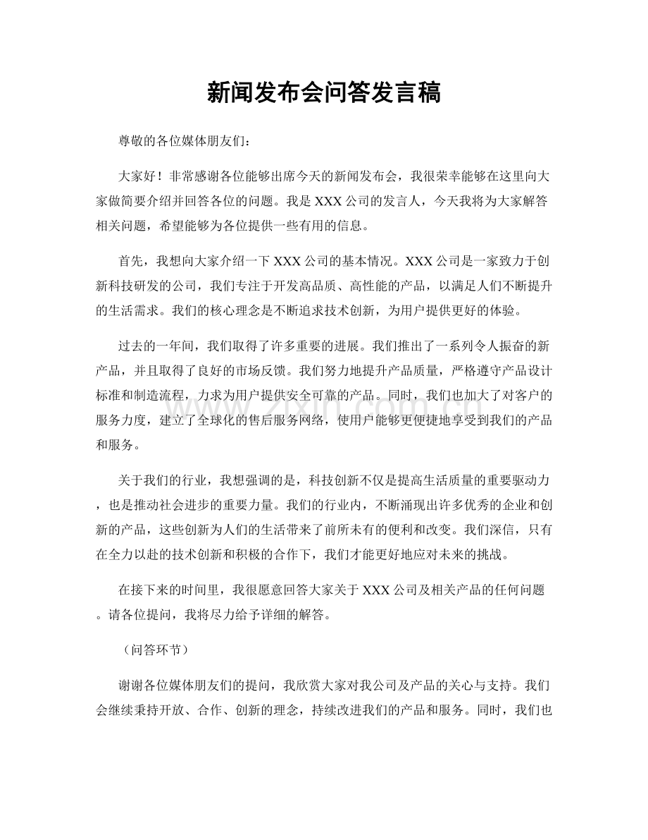 新闻发布会问答发言稿.docx_第1页