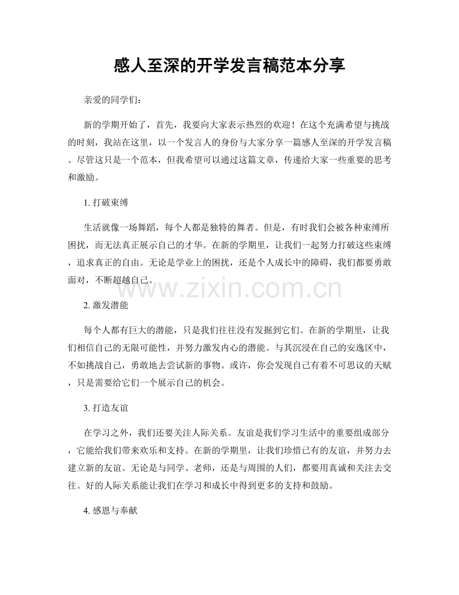 感人至深的开学发言稿范本分享.docx_第1页