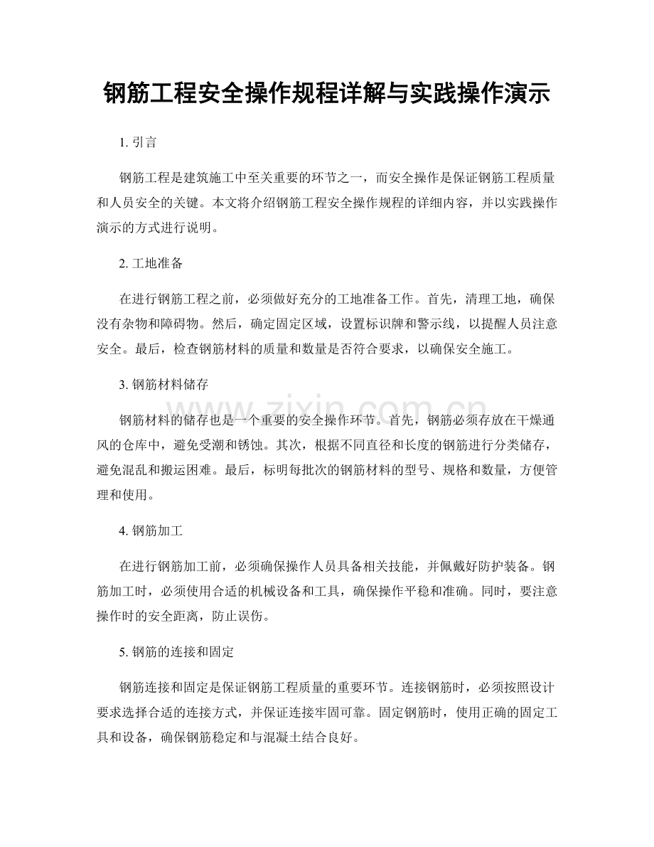 钢筋工程安全操作规程详解与实践操作演示.docx_第1页