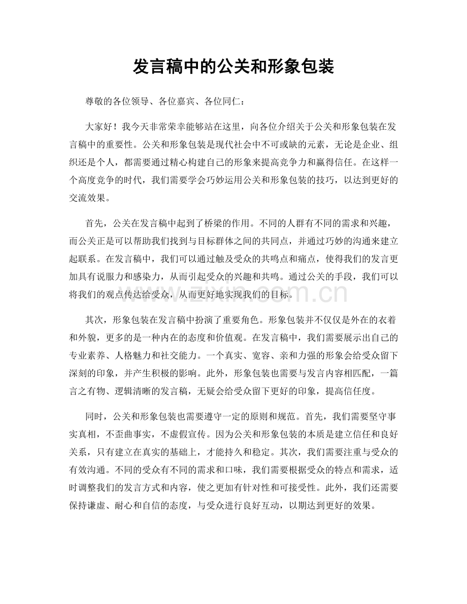发言稿中的公关和形象包装.docx_第1页