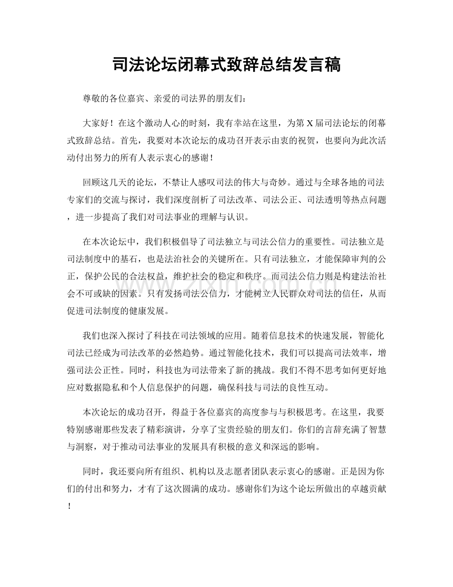 司法论坛闭幕式致辞总结发言稿.docx_第1页