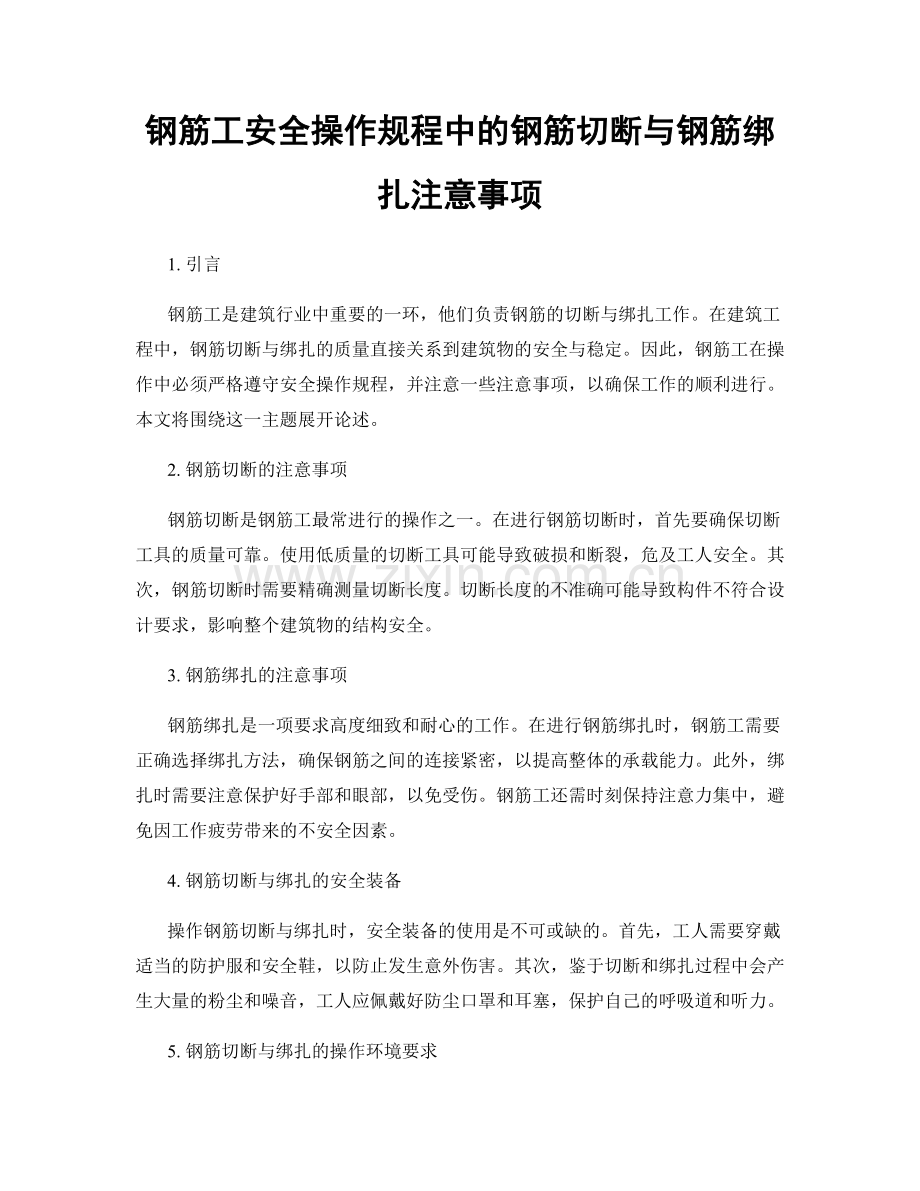 钢筋工安全操作规程中的钢筋切断与钢筋绑扎注意事项.docx_第1页
