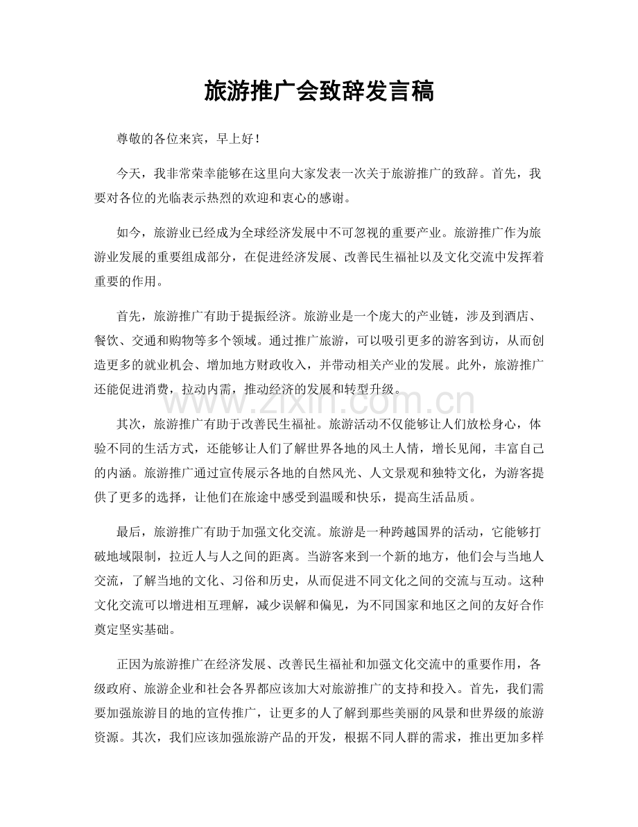 旅游推广会致辞发言稿.docx_第1页