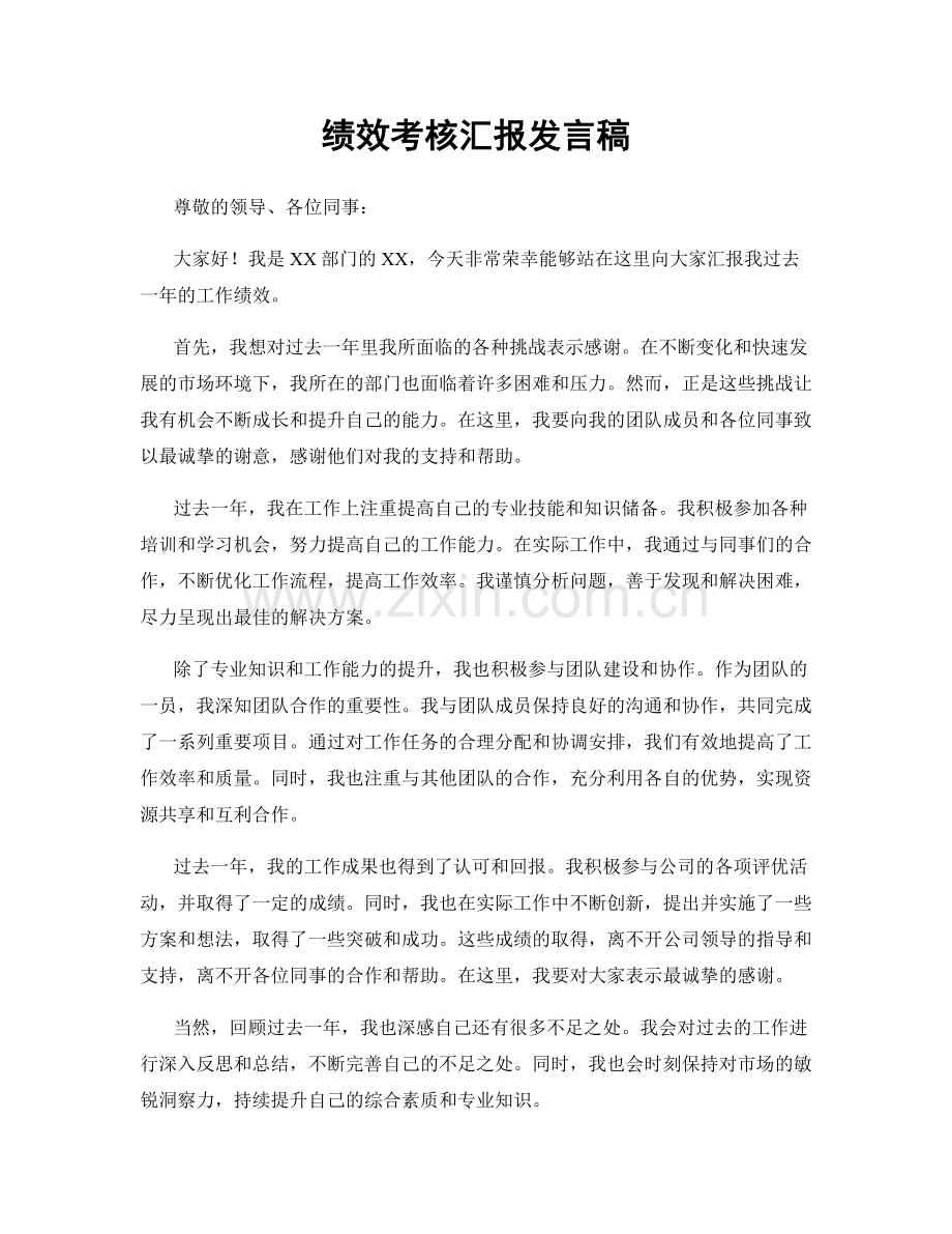 绩效考核汇报发言稿.docx_第1页