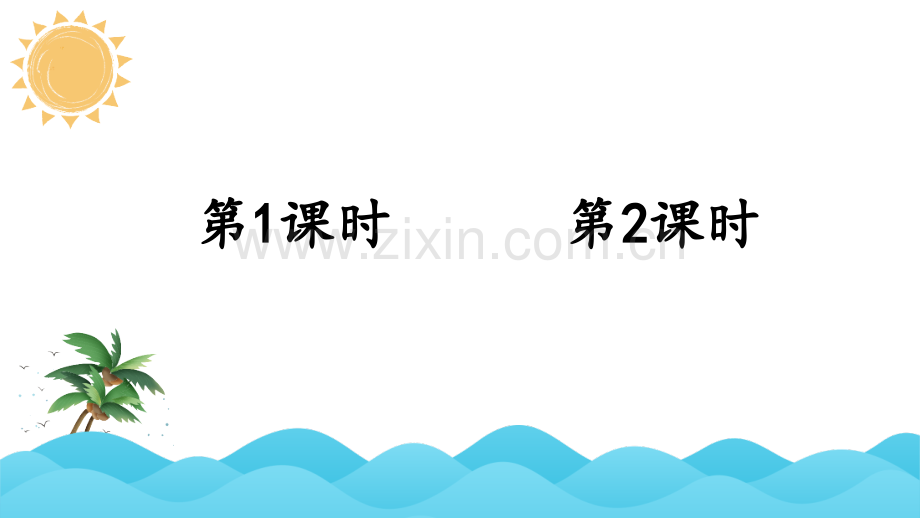 部编版三年级语文下册《我们奇妙的世界》优秀课件.ppt_第1页