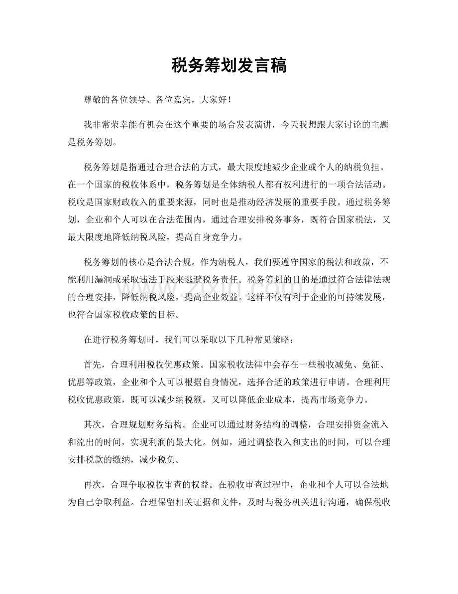 税务筹划发言稿.docx_第1页