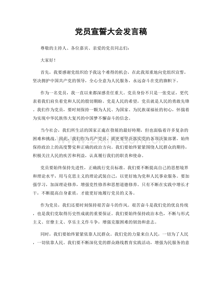 党员宣誓大会发言稿.docx_第1页