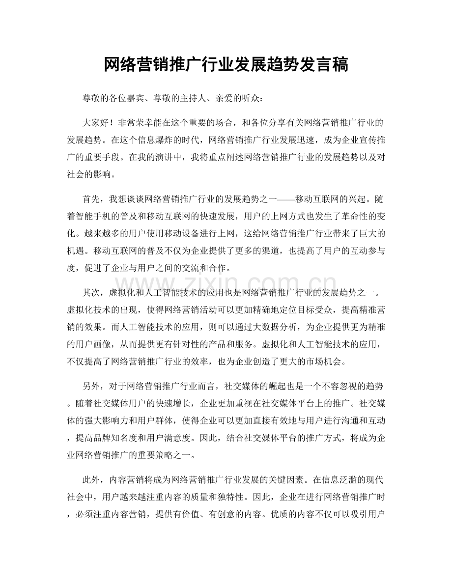 网络营销推广行业发展趋势发言稿.docx_第1页