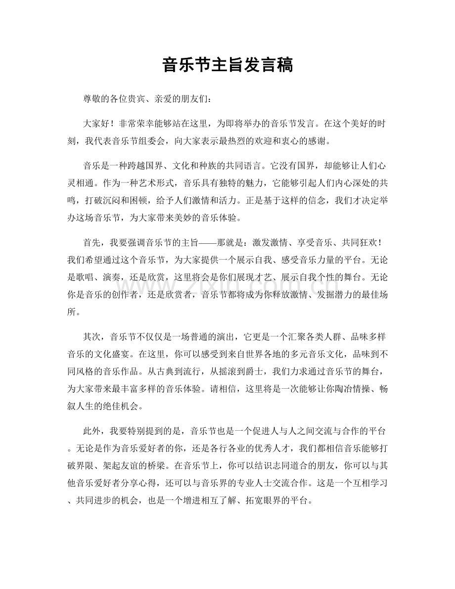 音乐节主旨发言稿.docx_第1页