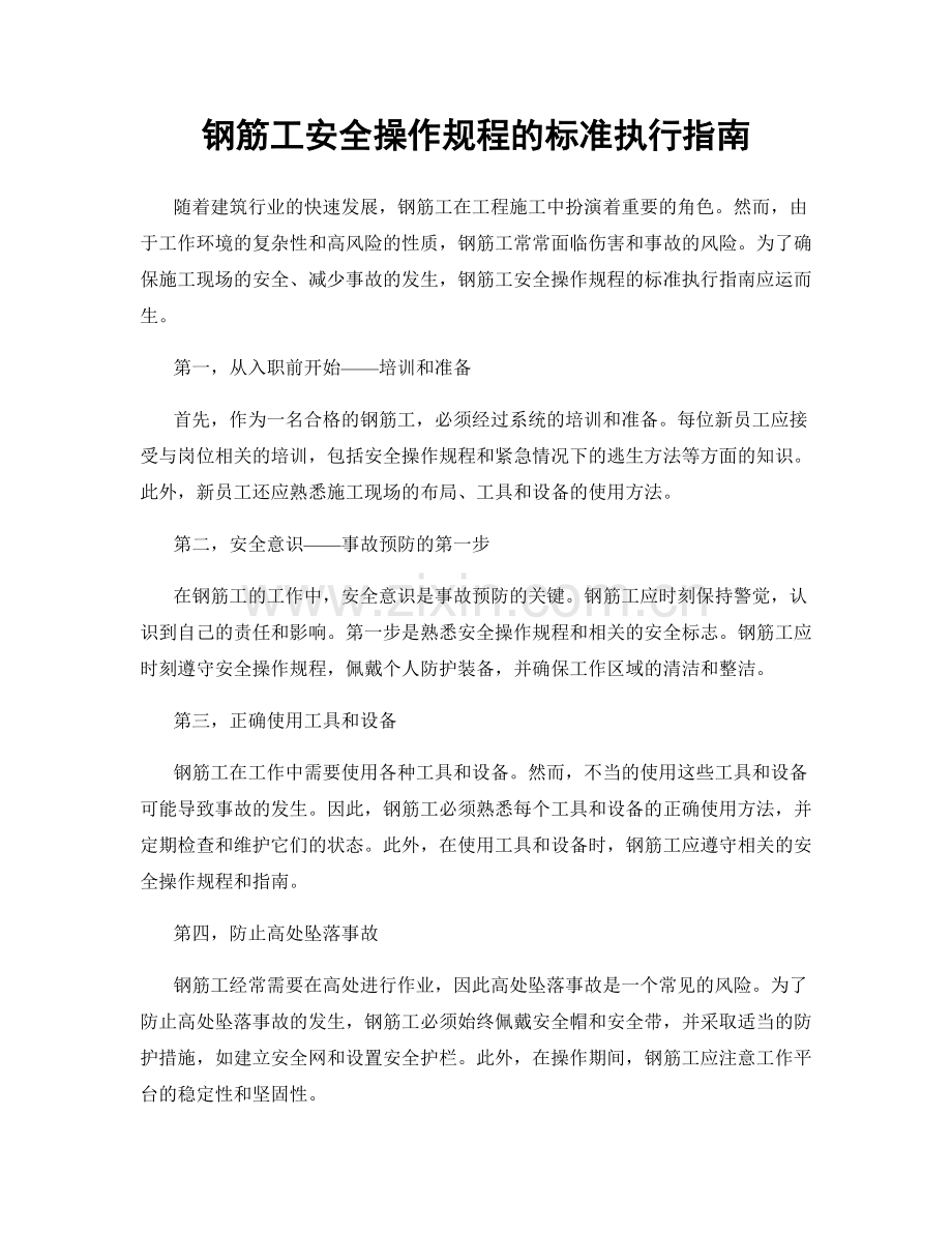 钢筋工安全操作规程的标准执行指南.docx_第1页