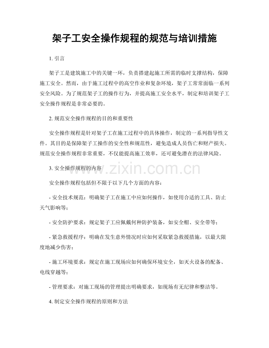 架子工安全操作规程的规范与培训措施.docx_第1页