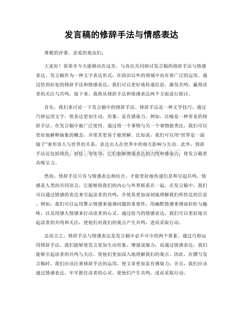 发言稿的修辞手法与情感表达.docx_第1页