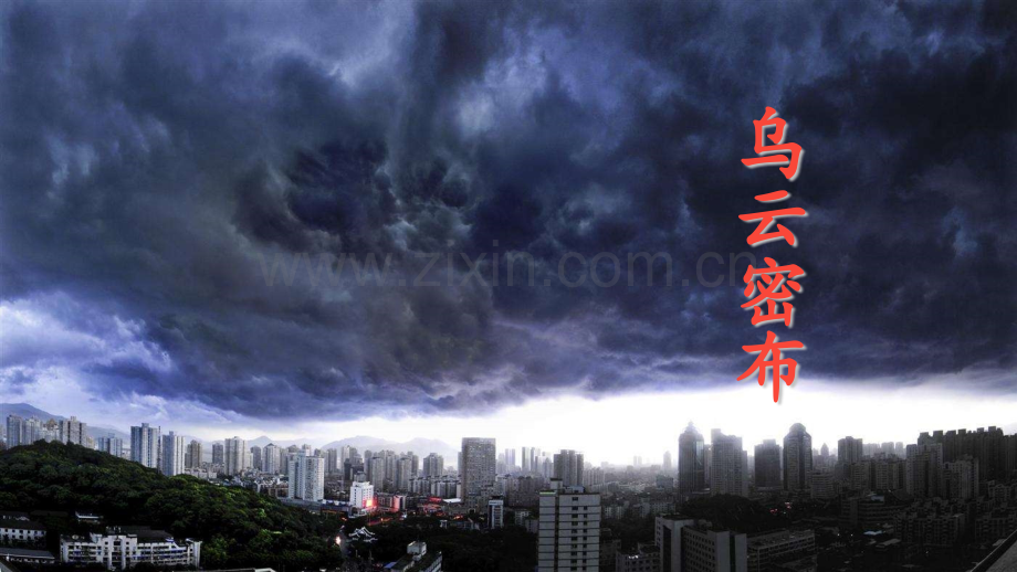 2023年春部编人教版一年级语文下册《要下雨了》课件.pptx_第1页