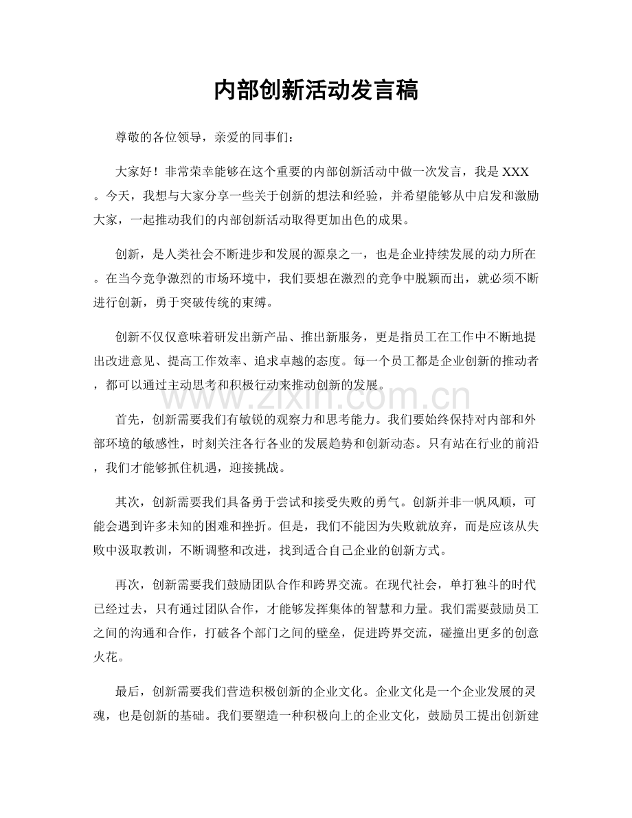 内部创新活动发言稿.docx_第1页